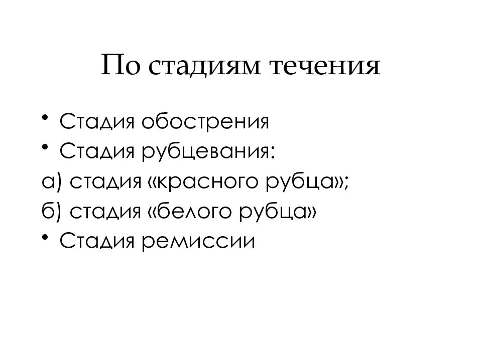 Стадия б. Стадия красного и белого рубца. Стадия обострения,стадия рубцевания,стадия ремиссии.. Стадия 