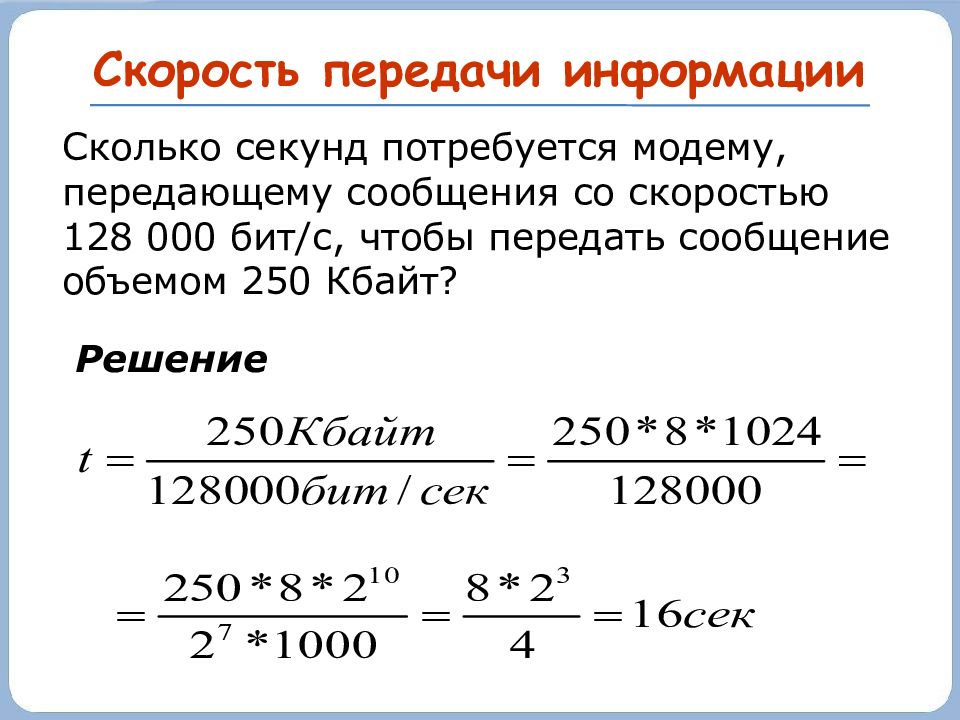 24 цветное растровое изображение передается со скоростью 16000 бит сек размер изображения 800