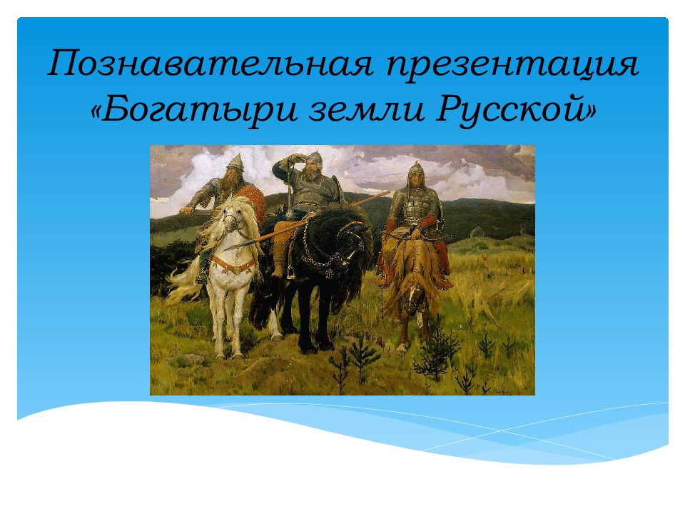 Презентация про богатырей для дошкольников