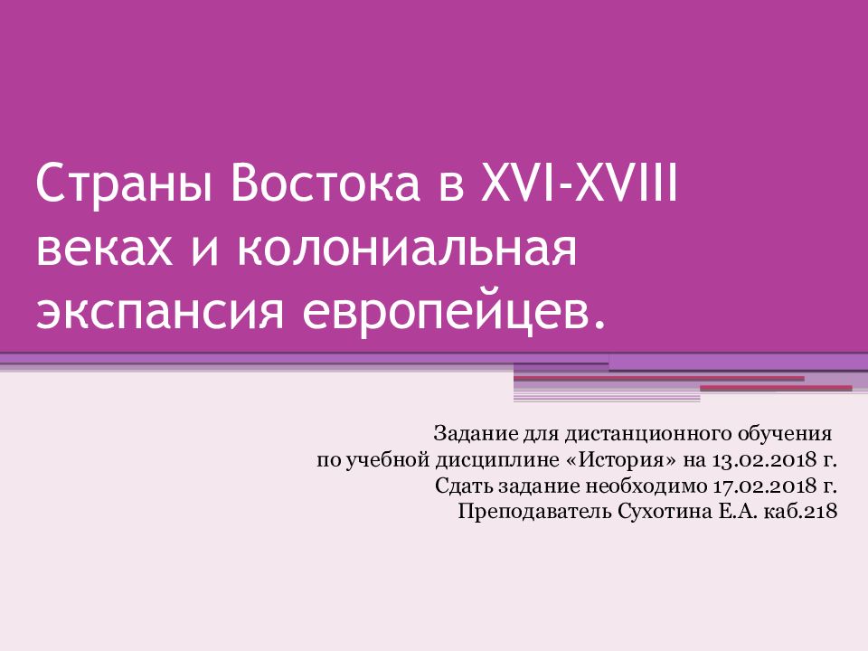 Страны Востока в XVI-XVIII веках и колониальная экспансия европейцев.