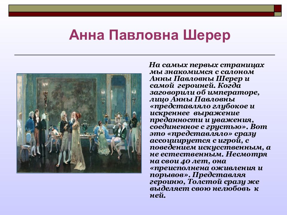 Изображение светского общества в романе война и мир салон а п шерер