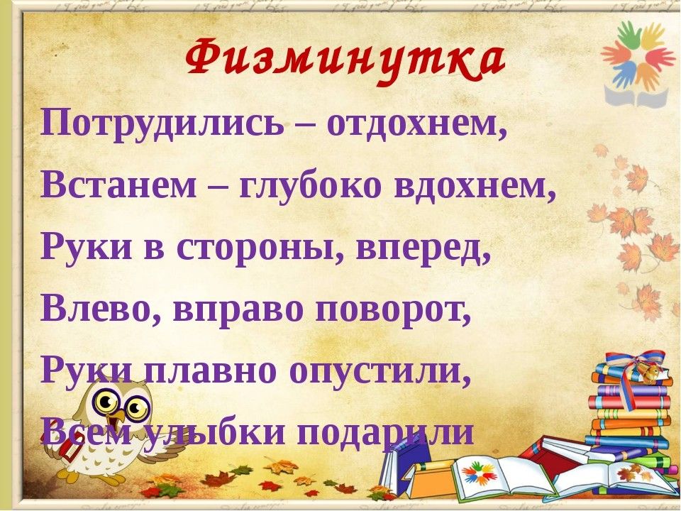 4 класс русский темы уроков. Физультминтука на урок русского языка. Физминутки для 4 класса. Физкультминутка на уроке русского языка. Физминутка на уроке русского языка.