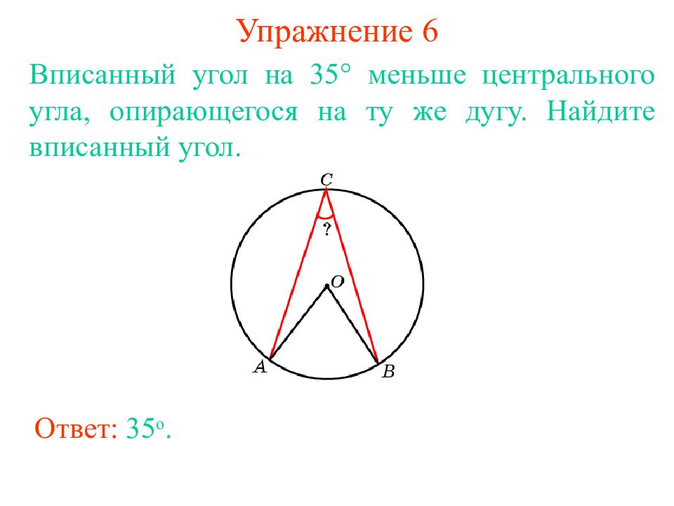 Вписанный угол 42. Вписанные углы.. Найдите вписанный угол. Центральеый и ватсанный Унол оптрающийся. Впис угол опирающийся на Центральный.