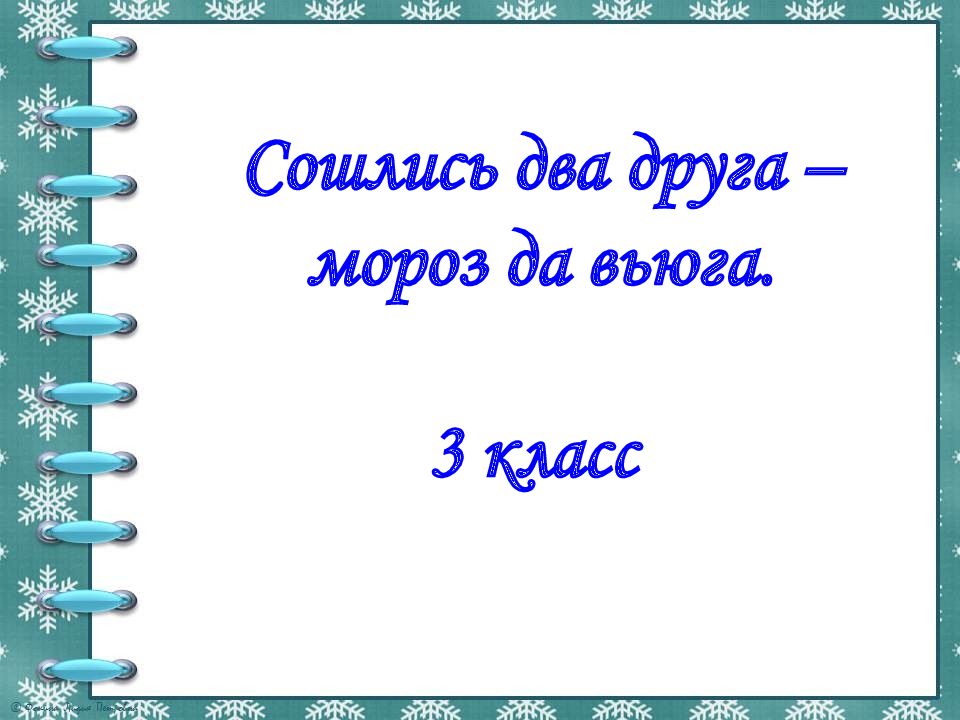 Сошлись два друга – мороз да вьюга. 3 класс