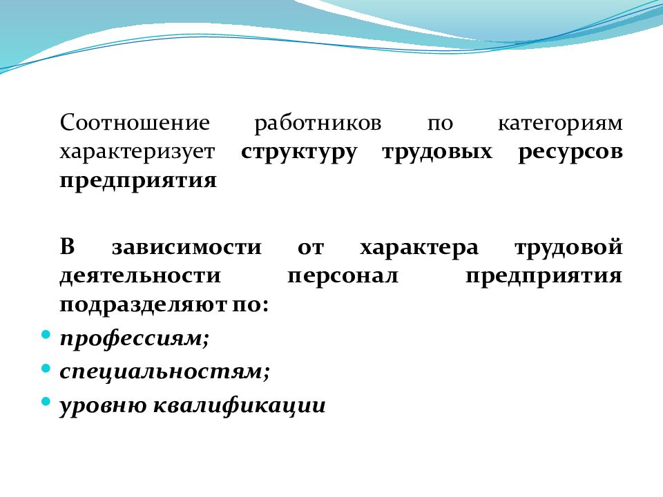 Трудовая квалификация. Персонал предприятия презентация. Категории персонала на предприятии. Классификация персонала предприятия. Взаимосвязи сотрудников.