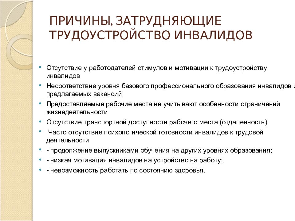 Занятость инвалидов. Трудоустройство инвалидов презентация. Особенности трудоустройства инвалидов. Проблемы занятости и трудоустройства инвалидов презентация. Особенности обучения инвалидов.