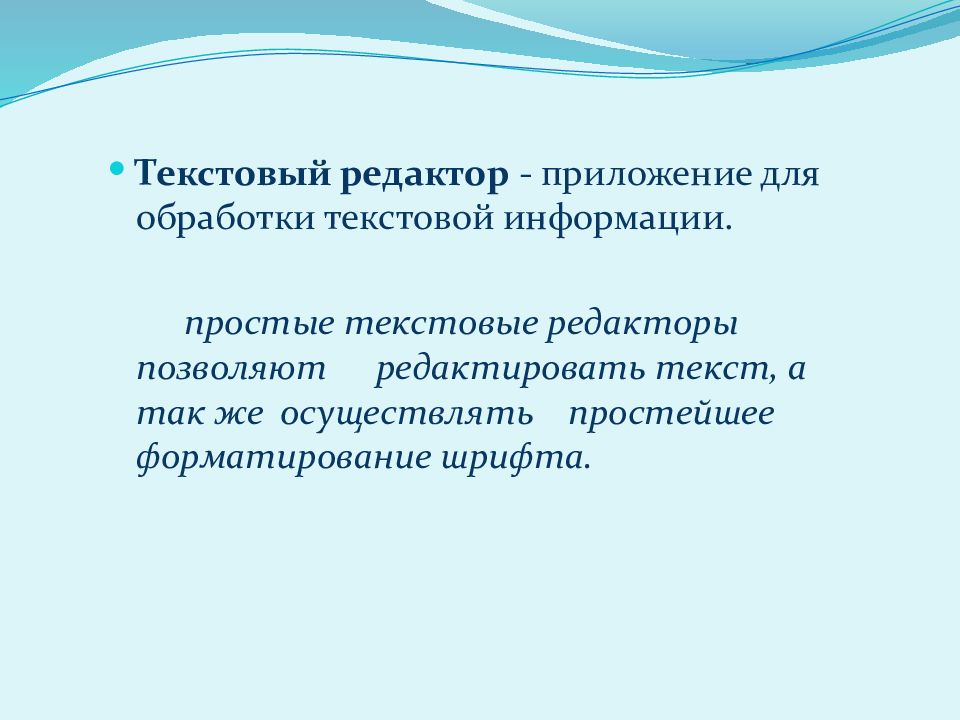 Характеристика текстового процессора. Свойства текстового редактора. Свойства текстовой информации. Обработка текстовой информации. Характеристика текстовой информации.