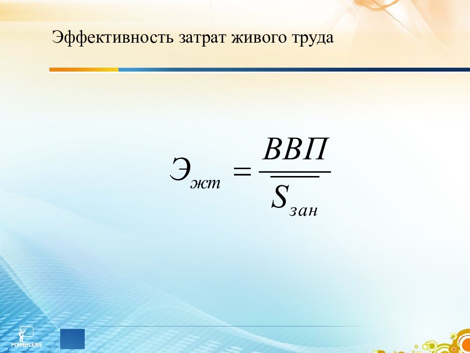 Эффективность затрат труда. Показатели эффективности живого труда. Эффективность живого труда. Эффективность использования живого труда.