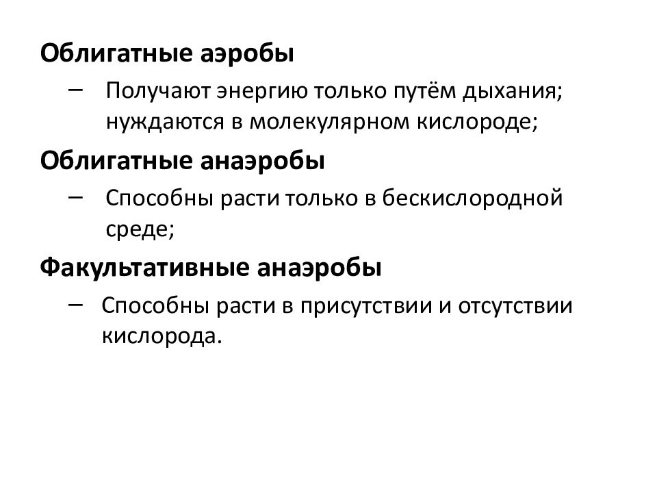 Аэробы это. Облигатные и факультативные аэробы. Аэробы и анаэробы облигатные и факультативные. Факультативные аэробы и анаэробы. Облигатные анаэробы облигатные аэробы факультативные анаэробы.