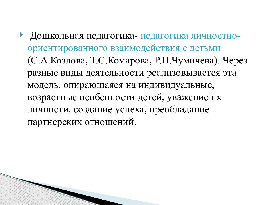 Личностная педагогика. Педагогика Козлова. Дошкольная педагогика Козлова. Виды дошкольной педагогики. Дошкольная педагогика это определение.