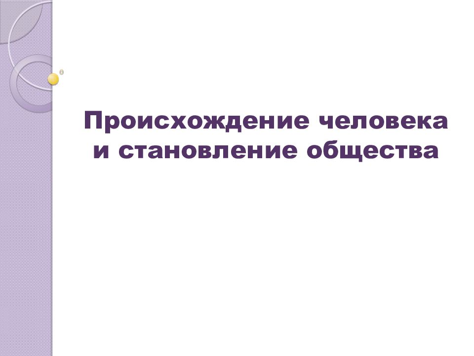 Происхождение человека и становление общества