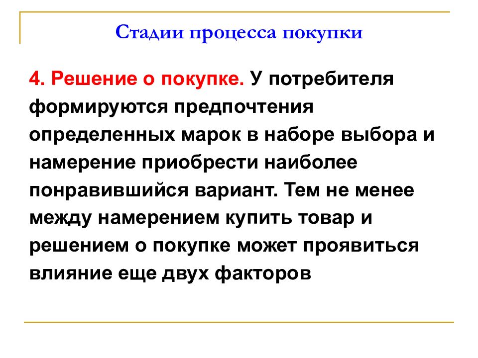 Индивидуальные потребители. Стадии процесса. Роль в процессе покупки. Стадии процесса приобретения материалов. Этапы процесса письма.