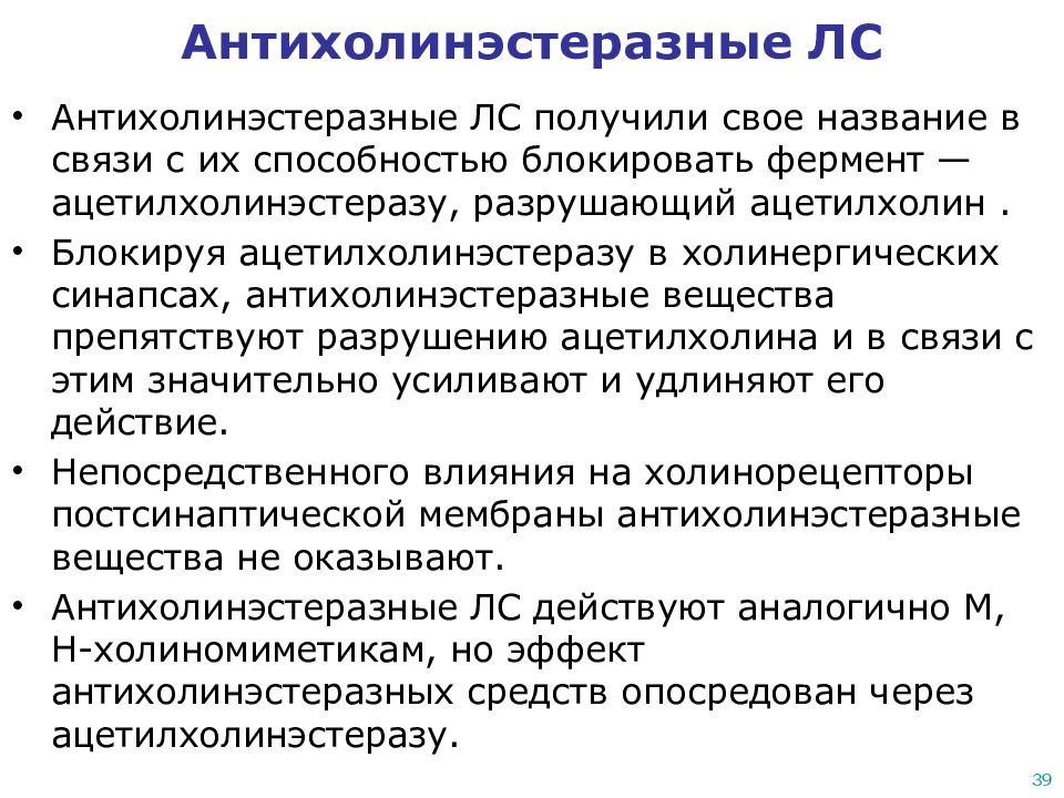 Антихолинэстеразные средства показания к применению. Антихолинэстеразные средства механизм действия. Антихолинэстеразные механизм действия. Антихолинэстеразные препараты механизм действия. Антихолинэстеразные средства фармакология.