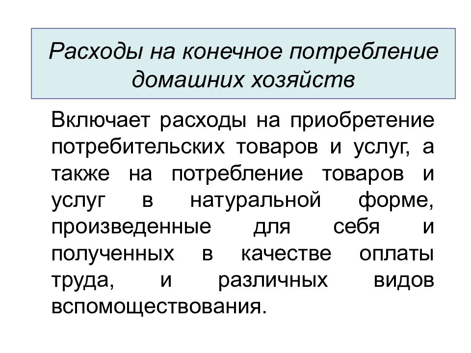 Конечные потребности. Расходы на конечное потребление. Расходы на потребление домашних хозяйств. Конечное потребление домохозяйств. Конечное потребление домашних хозяйств.