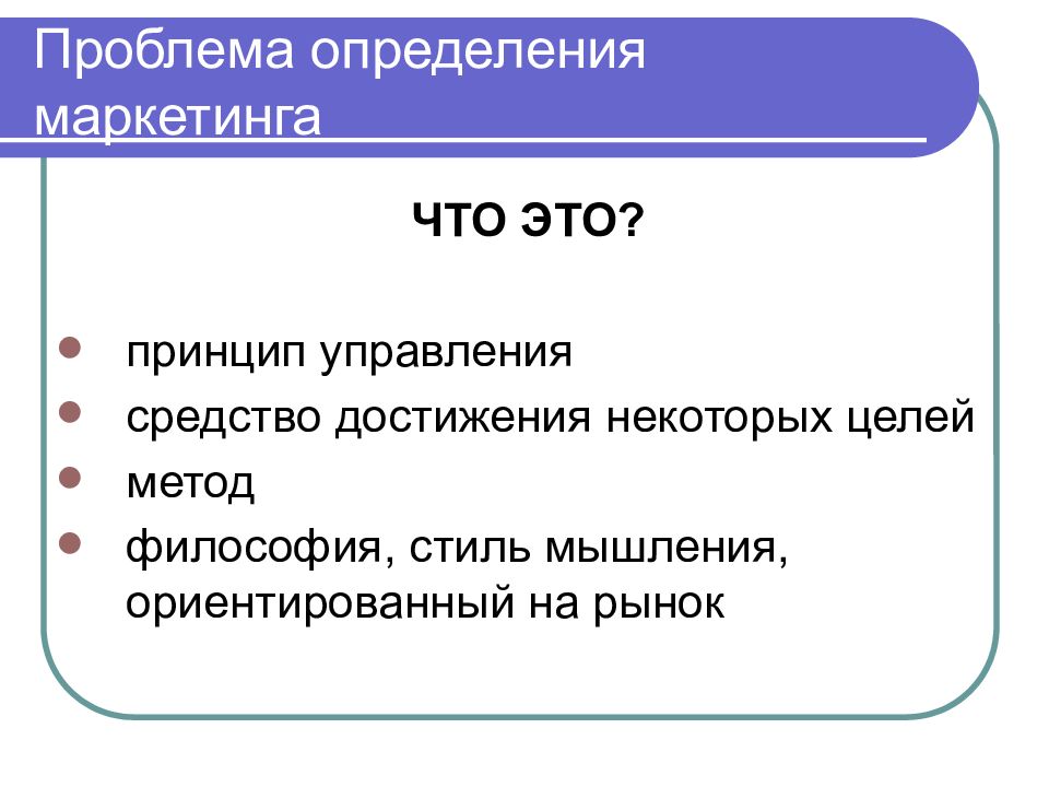 Проблема это определение. Маркетинг определение. Определение рынка в маркетинге. Маркетинг территорий определение.