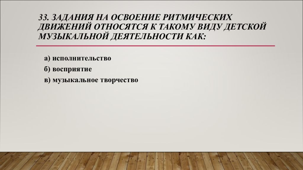 Задания на импровизацию. Восприятие творчество исполнительство. Контрольная работа детское музыкальное исполнительство. К исполнительству как виду музыкальной деятельности относится:. Задания на импровизацию музыкальных вопросов и ответов.