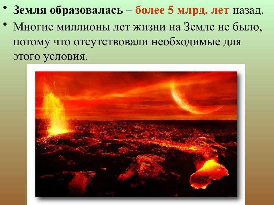 5 млрд лет. Земля много миллионов лет назад. Земля образовалась более 5 млрд лет назад.. 5 Млрд лет назад. 5 Миллиардов лет назад.