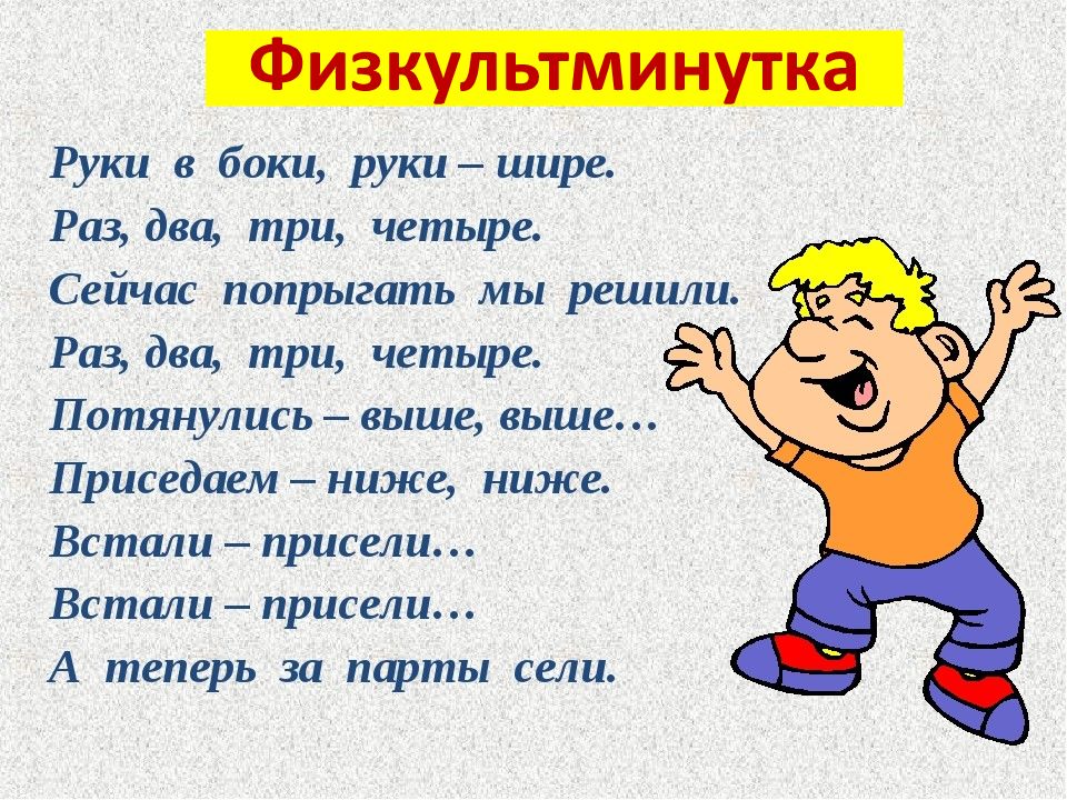 На право раз два. Физкультминутка. Физкультминутка 2 класс. Физминутка на уроке русского языка. Физминутка на крок математики.