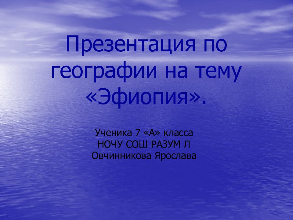 Презентация по географии 7 класс на тему эфиопия