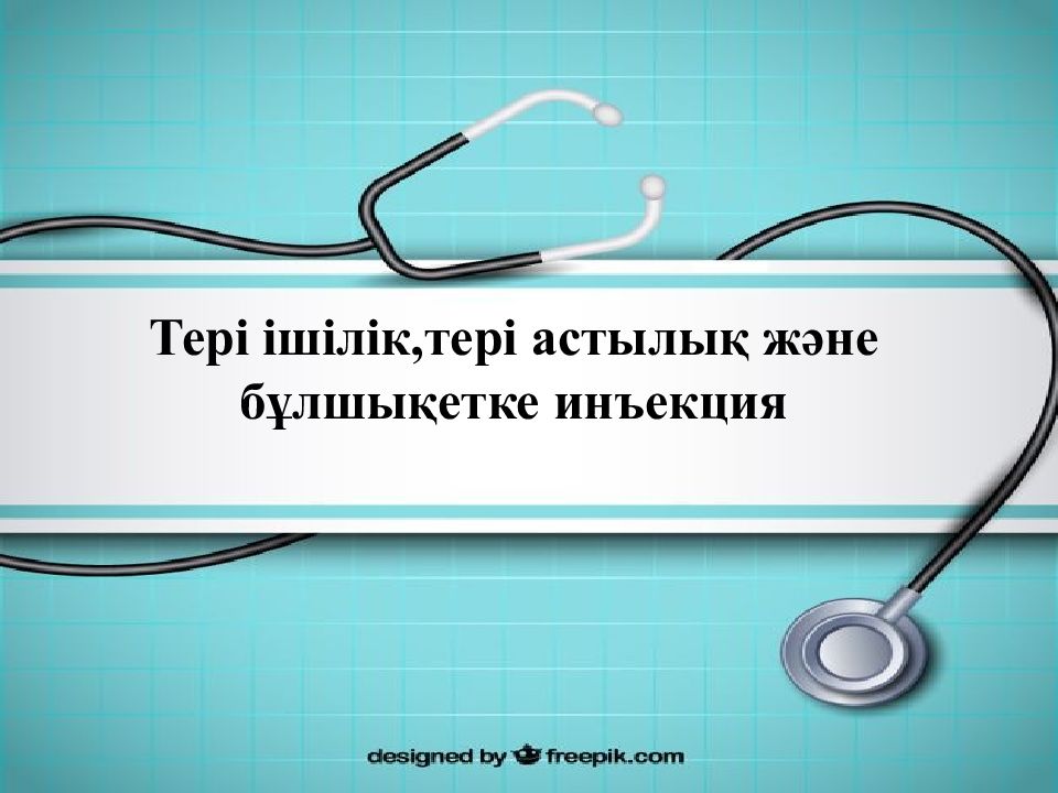 Тері ішілік,тері астылық және бұлшықетке инъекция
