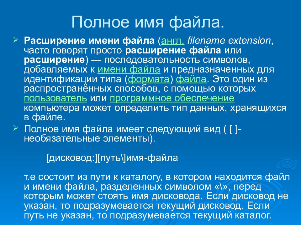 Порядок расширения. Полное имя файла с расширением. Расширение имени файла. Расширение имени файла служит для. Дать определение полного имени файла.