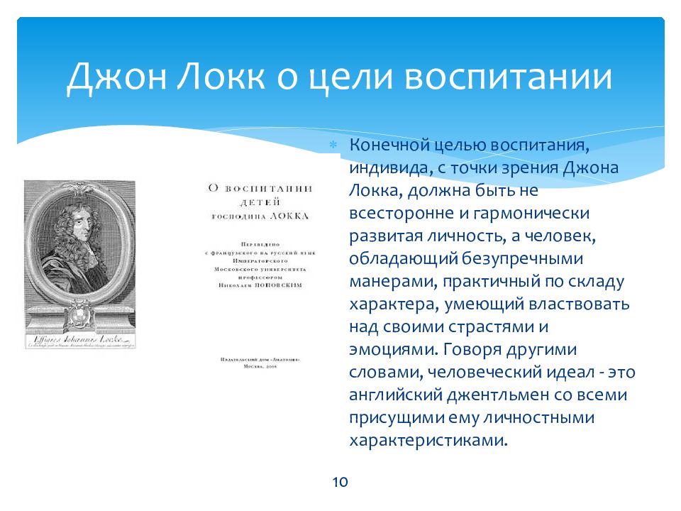 Цель воспитания локка. Цель и задачи воспитания. По Локку. Джон Локк теория воспитания. Джон Локк главные цели воспитания.