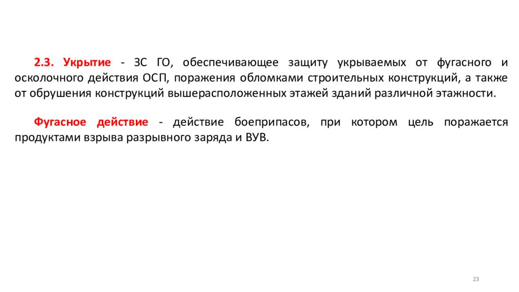 Предоставлять защиту. Укрытия предназначены для защиты от фугасного и осколочного. Укрытия предназначены для защиты от фугасного и осколочного действия.