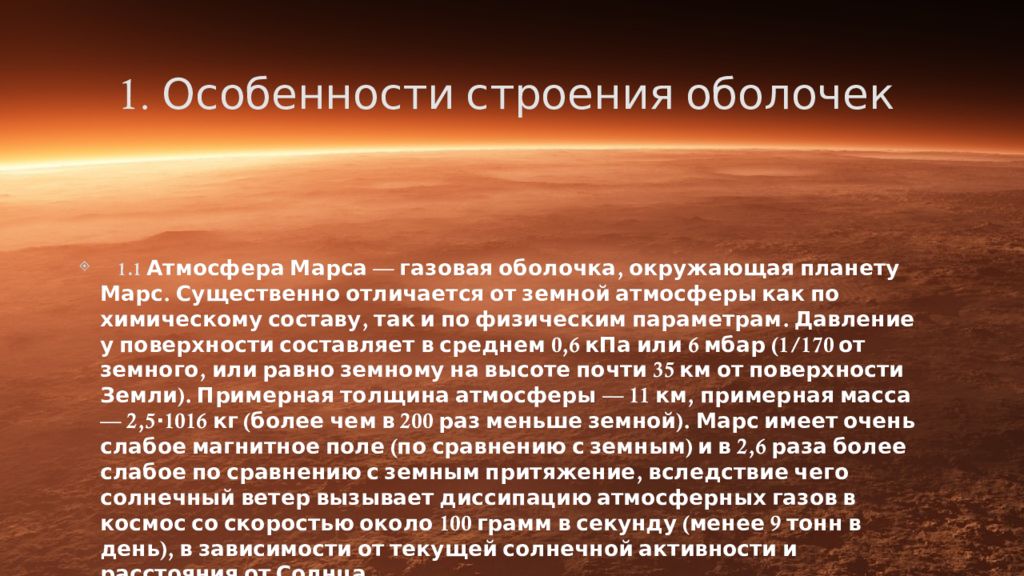 Строение газовой оболочки. Особенности строения оболекмарса. Оболочки Марса. Строение Марса. Особенности строения Марса.