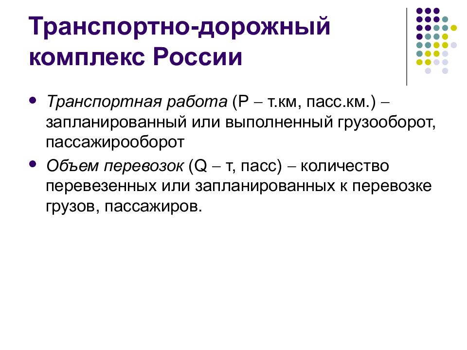 Транспортная работа. Транспортно-дорожный комплекс России. Определение транспортной работы. Транспортная работа формула. Объем транспортной работы.