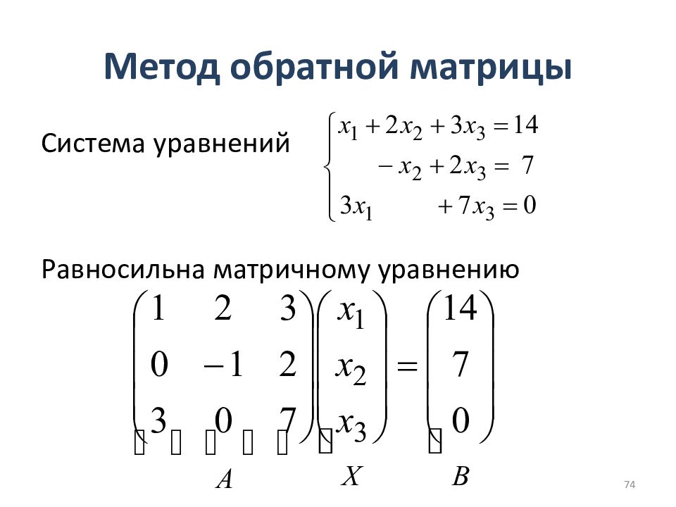 Система уравнений матричным методом