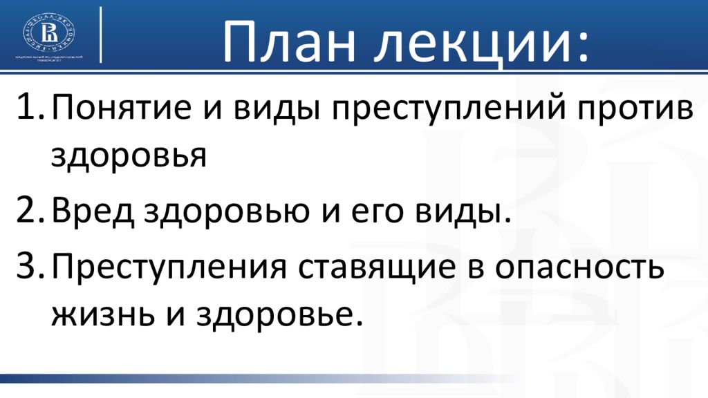 Презентация на тему преступление против здоровья