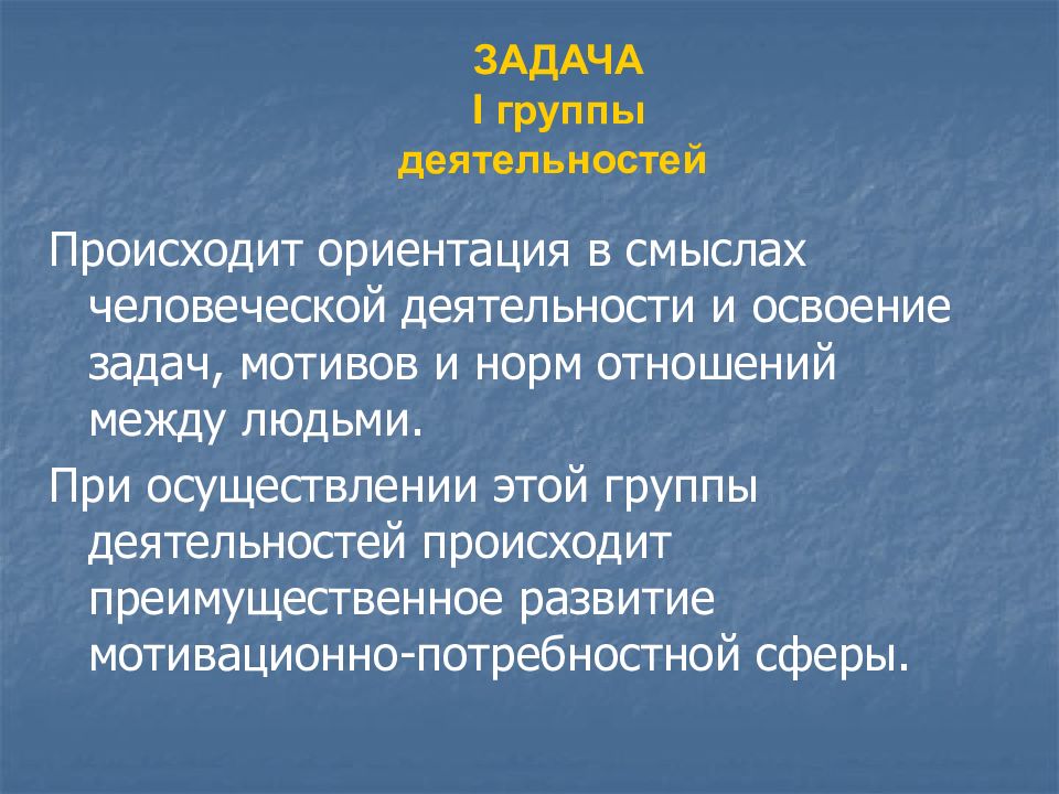 Происходит ориентация. Задачи первой группы.