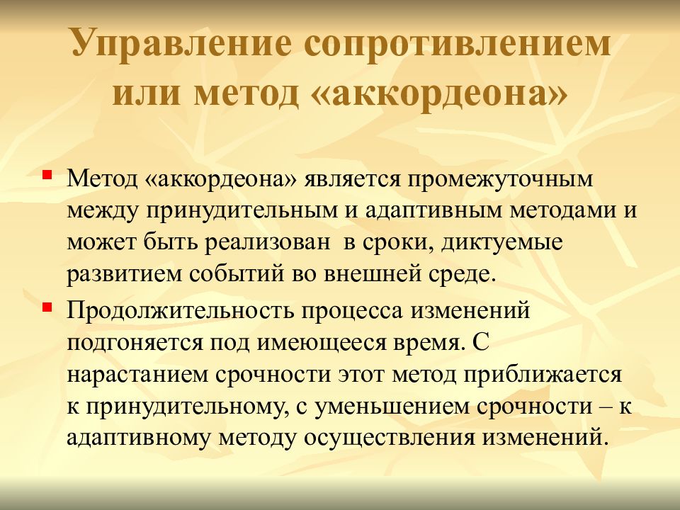 Адаптивный метод. Метод управления сопротивлением. Методы управления сопротивлением. Метод аккордеона. Метод аккордеон управление сопротивлениями.