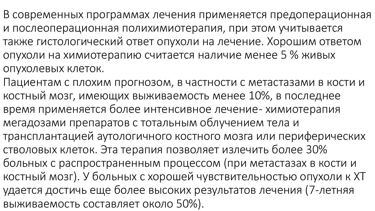 Химиотерапия при раке кости. Ответ опухоли на лечение что такое. Химиотерапия при метастазах в кости. Саркома Юинга схема лечения. Полный ответ опухоли на лечение.