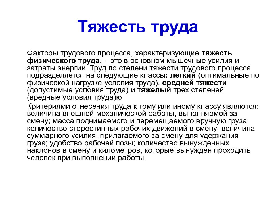 Труд это процесс. Факторы тяжести труда. Факторы, характеризующие тяжесть труда:. Физическая тяжесть труда. Факторы трудового процесса.