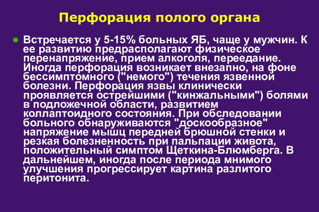 Характер органа. Перфорация полых органов. Перфорация полых органов брюшной полости. Симптомы перфорации полого органа брюшной полости. Перфорация полых органов причины.