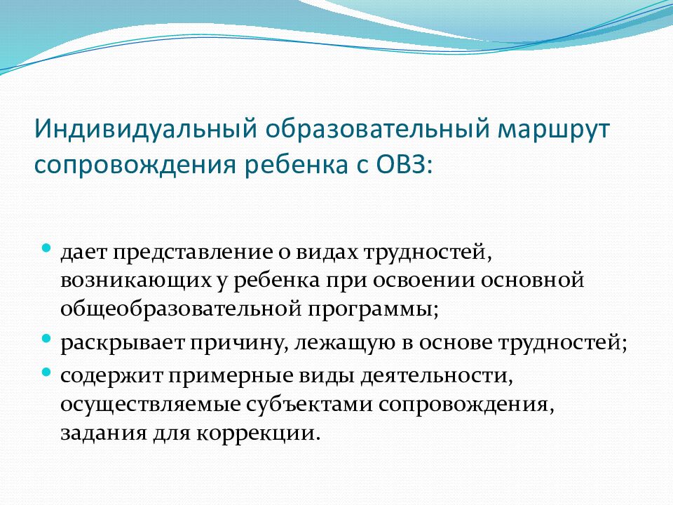 Индивидуальный образовательный маршрут сопровождения ребенка с ОВЗ: