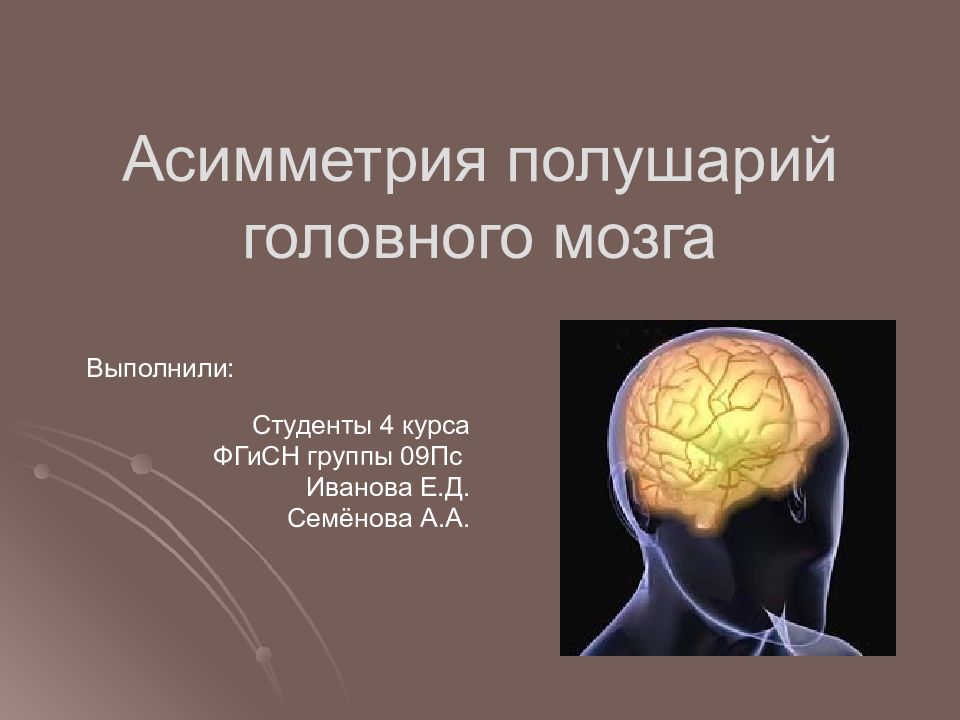 Мозг выполняет. Асимметрия головного мозга. Асимметрия полушарий головного мозга. Асимметрия головного мозга презентация. Асимметрия гемисфер головного мозга.