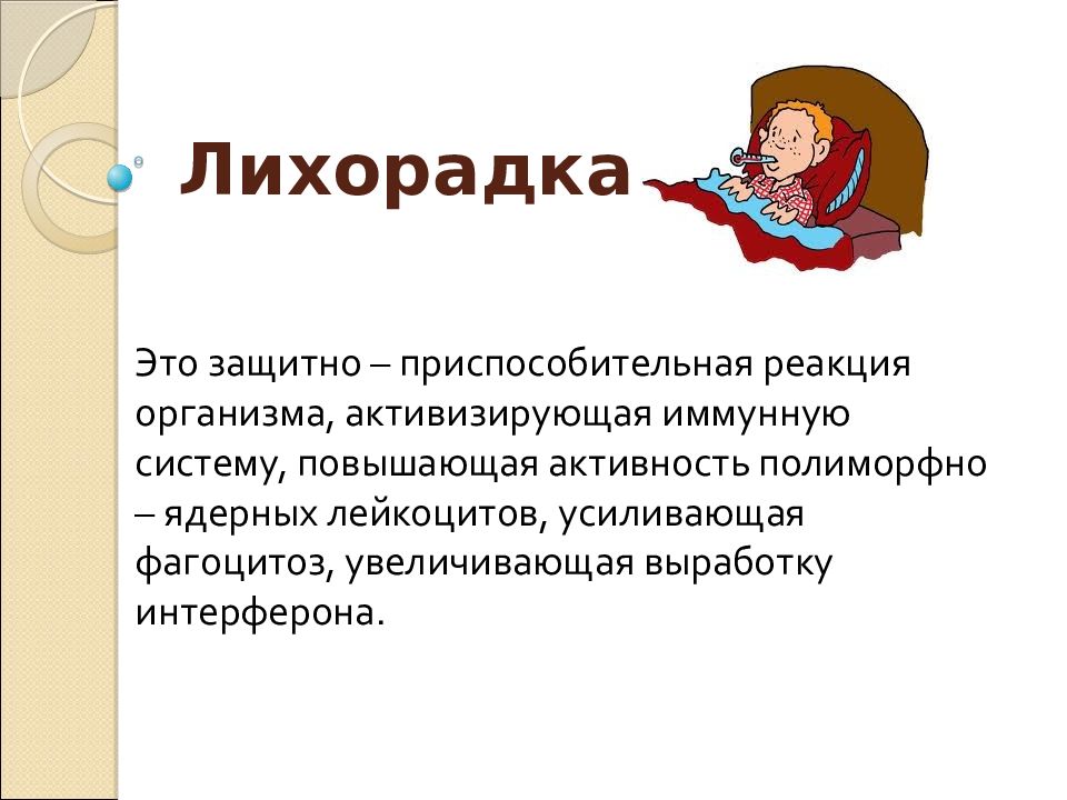 Лихорадка это. Лихорадка. Лихорадка презентация. Лихорадка защитно приспособительная реакция.