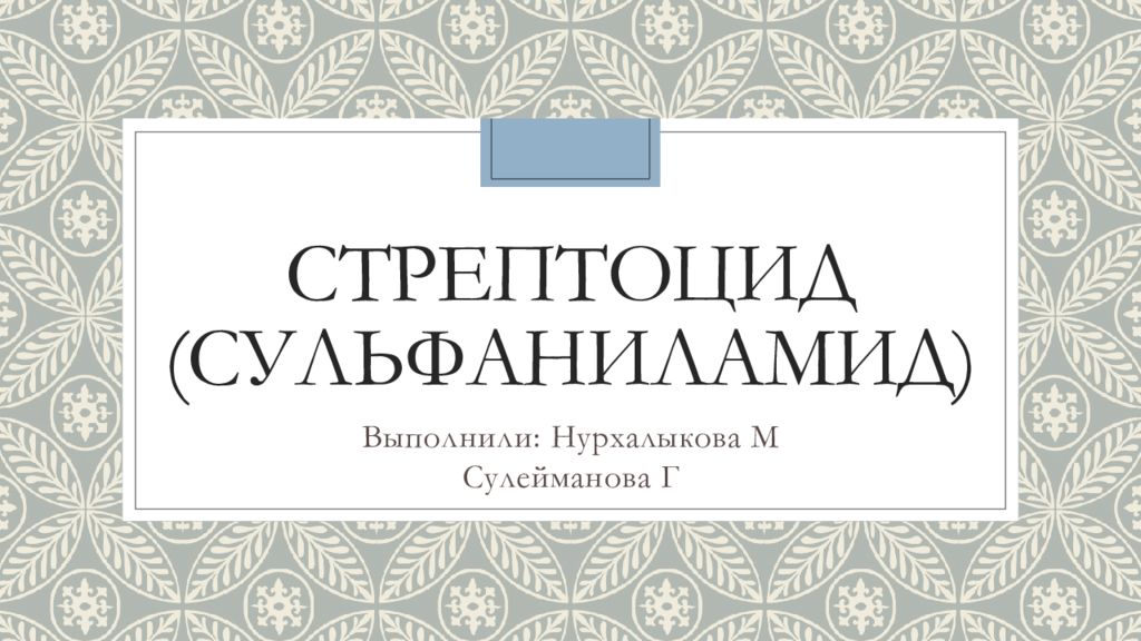 Стрептоцид (сульфаниламид)