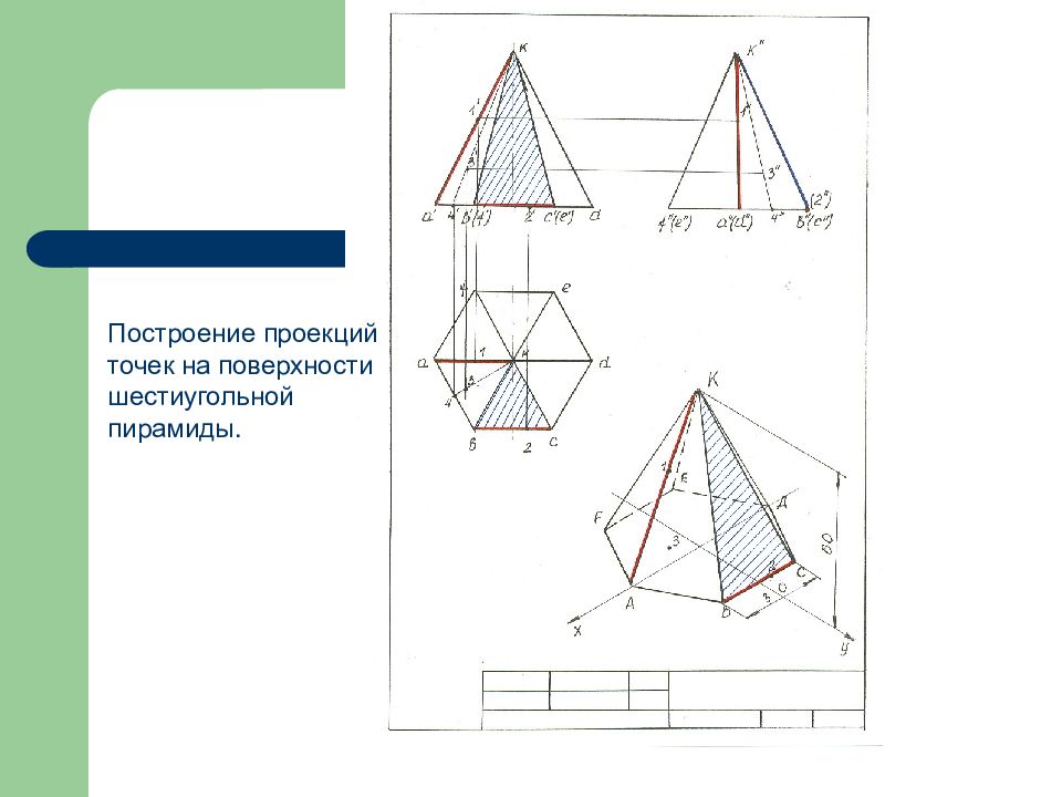 Построить в трех проекциях геометрические тела на чертеже сверху найти проекции точек расположенных