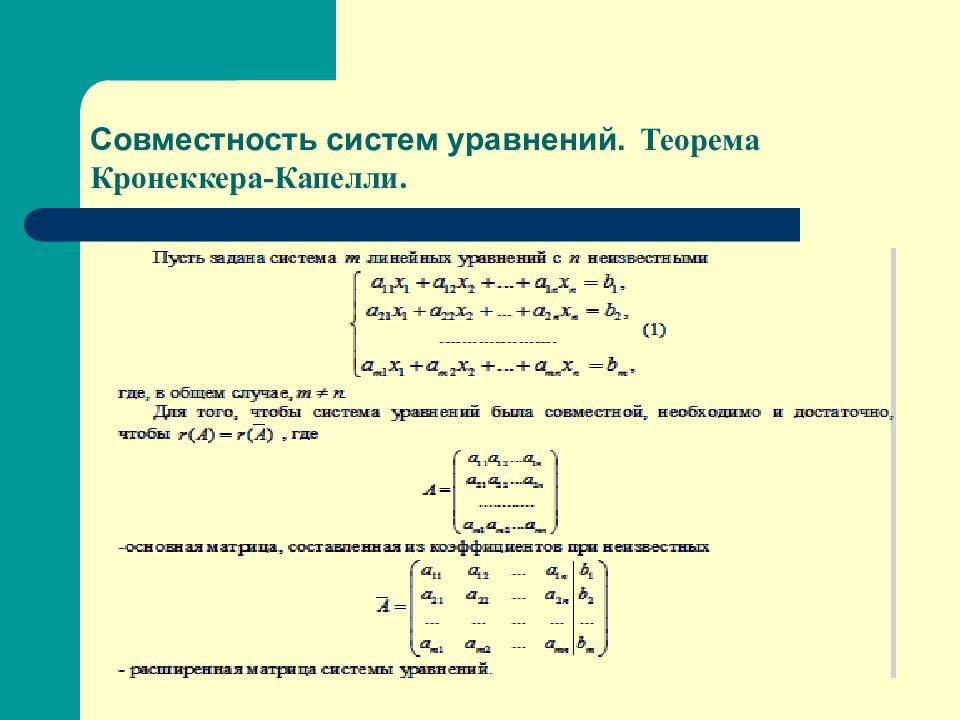 5 систем уравнений. Совместность системы линейных уравнений. Критерий совместности системы линейных уравнений. Исследование системы уравнений на совместность. Совместность систем линейных алгебраических уравнений.