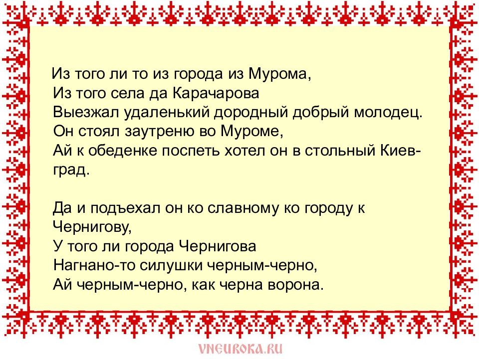 Что означает добрый молодец. Из того ли то из города из Мурома из того села. Из то ли то из города из Мурома из того села да Карачарова. Из того ли то из города из Мурома. Из того села да Карачарова выезжал удаленький.