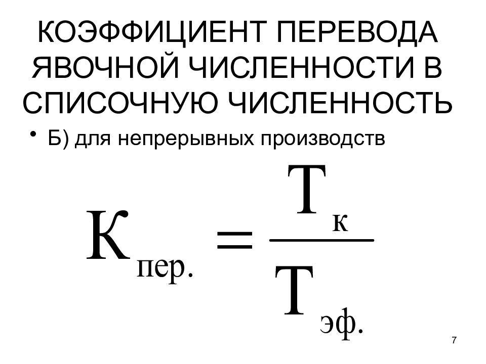 Явочная численность. Коэффициент явочной численности расчет. Коэффициент перехода от явочной численности к списочной. Коэффициент перевода явочной численности. Коэф перевода явочной численности в списочную.