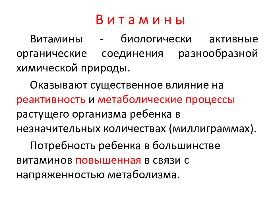 Биологически активные органические соединения. Функции витаминов. Реактивность детского организма это. Особенности обмена веществ у детей. Особенности обмена веществ у детей в зависимости от возраста.