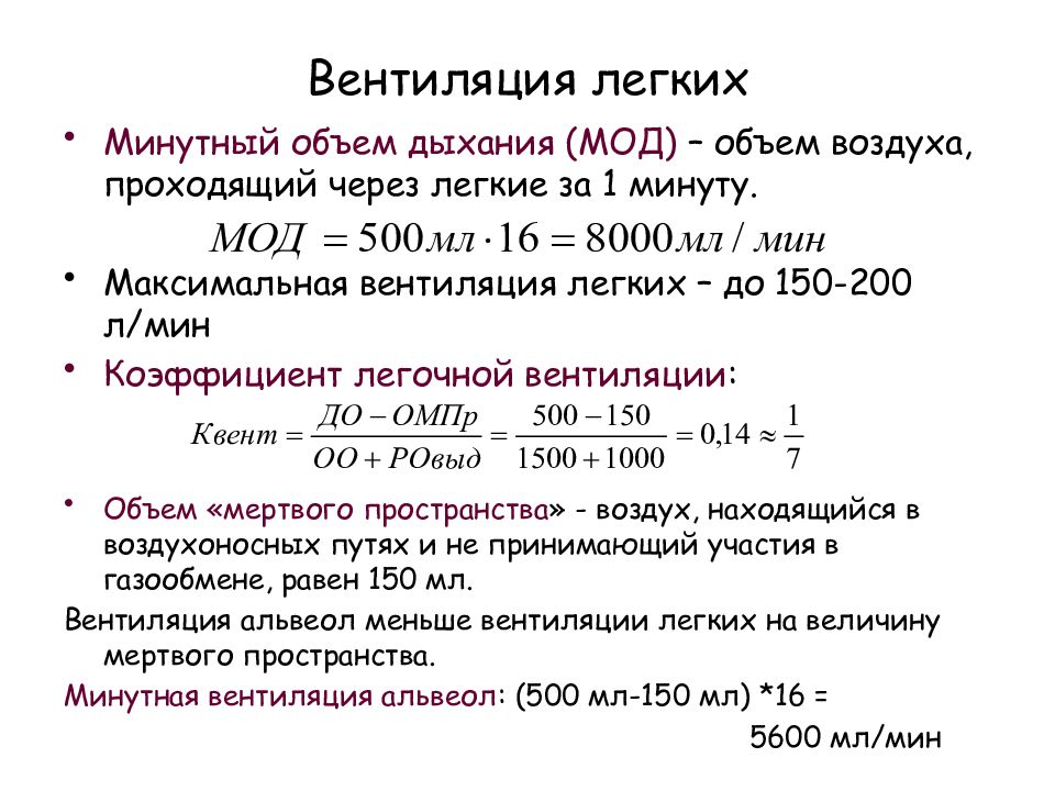 Объем легких равен. Минутный объем дыхания (мод) нормы. Минутный объем дыхания формула расчета. Минутный объем дыхания норма. Мод формула минутный объем дыхания.