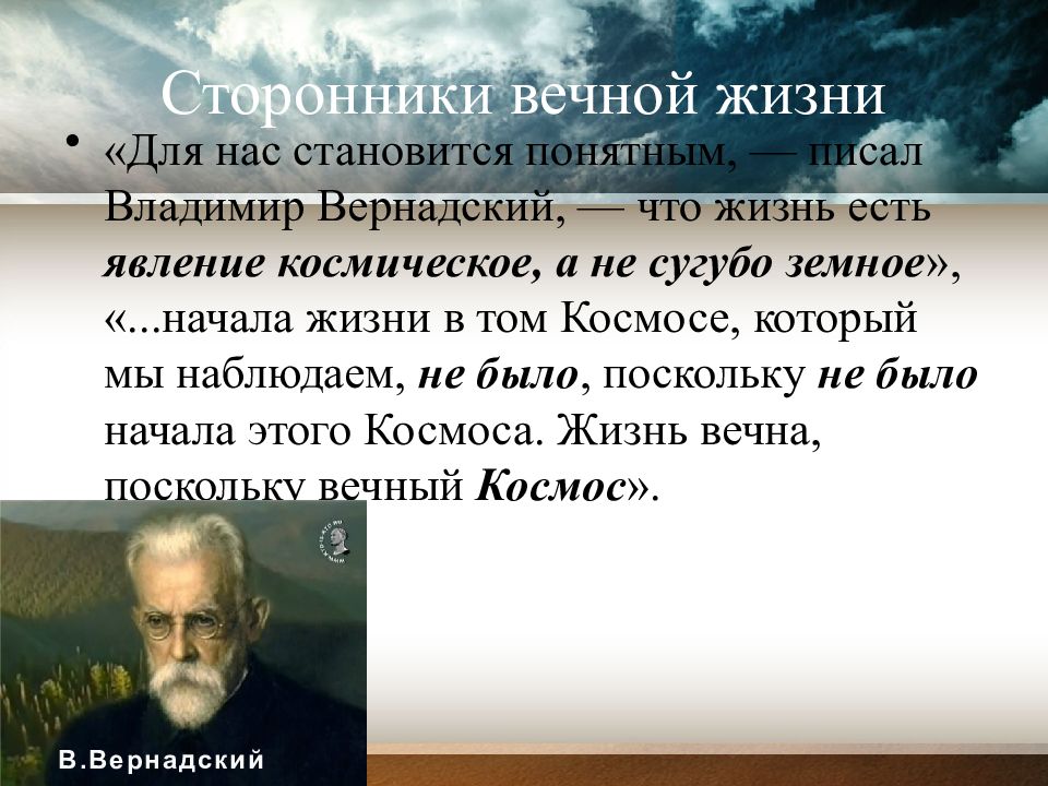 Сторонники теории. Теория вечной жизни. Теория вечности жизни сторонники. Гипотеза вечности жизни. Теория стационарного состояния жизни сторонники.