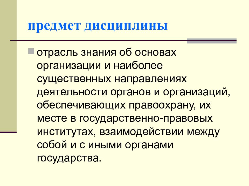 Предмет дисциплины это. Предмет дисциплины правоохранительные органы. Методология учебной дисциплины правоохранительные органы. Предмет изучения дисциплины правоохранительные органы это.