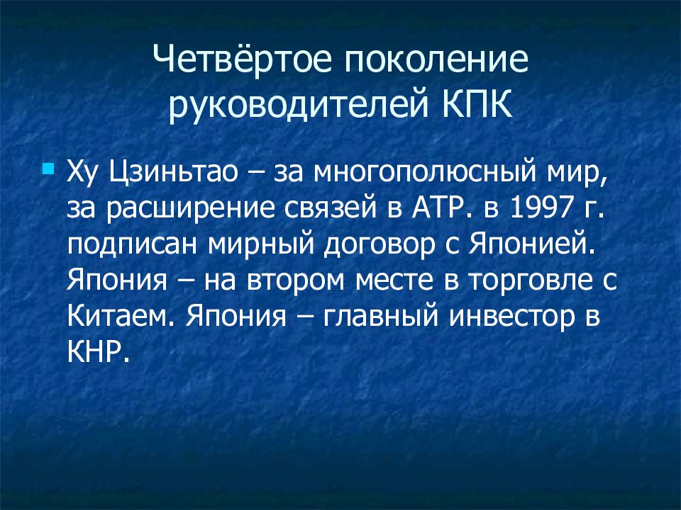 Периоды китая. Четвертое поколение лидеров КПК.