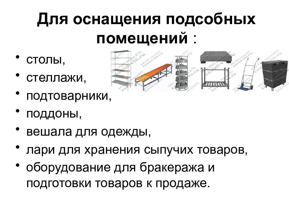 Технология хранения и подготовки товаров к продаже презентация